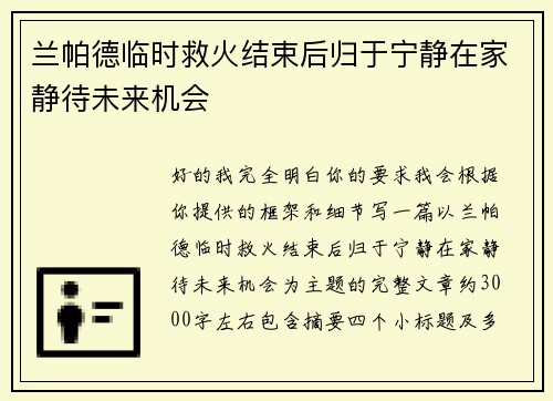 兰帕德临时救火结束后归于宁静在家静待未来机会 兰帕德临时救火结束后归于宁静在家静待未来机会