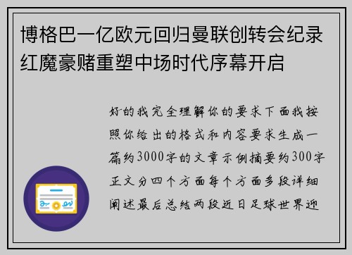 博格巴一亿欧元回归曼联创转会纪录红魔豪赌重塑中场时代序幕开启