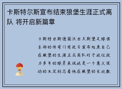 卡斯特尔斯宣布结束狼堡生涯正式离队 将开启新篇章 卡斯特尔斯宣布结束狼堡生涯正式离队 将开启新篇章