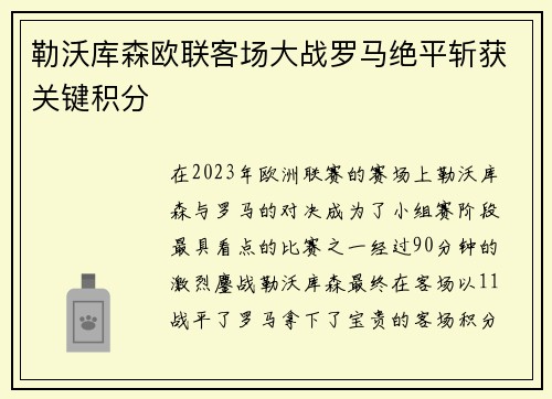 勒沃库森欧联客场大战罗马绝平斩获关键积分