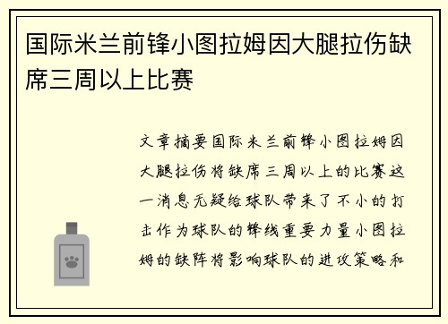国际米兰前锋小图拉姆因大腿拉伤缺席三周以上比赛