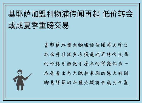 基耶萨加盟利物浦传闻再起 低价转会或成夏季重磅交易