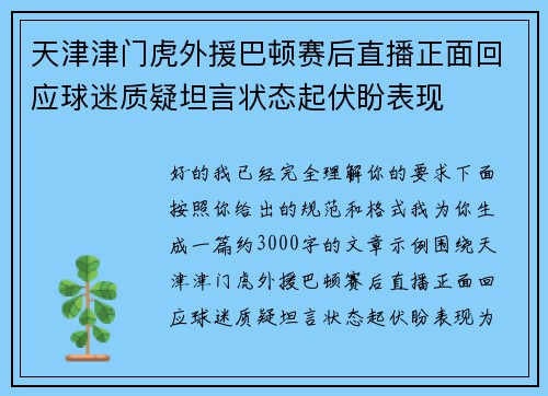 天津津门虎外援巴顿赛后直播正面回应球迷质疑坦言状态起伏盼表现