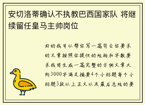 安切洛蒂确认不执教巴西国家队 将继续留任皇马主帅岗位