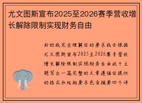 尤文图斯宣布2025至2026赛季营收增长解除限制实现财务自由