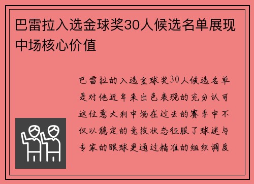 巴雷拉入选金球奖30人候选名单展现中场核心价值