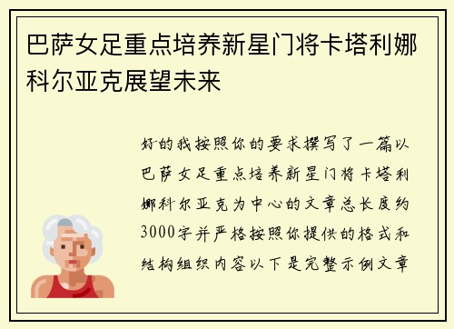 巴萨女足重点培养新星门将卡塔利娜科尔亚克展望未来