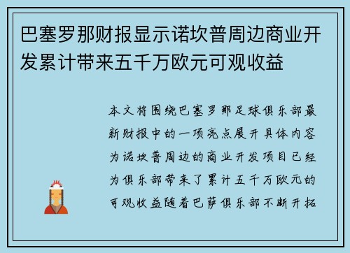 巴塞罗那财报显示诺坎普周边商业开发累计带来五千万欧元可观收益
