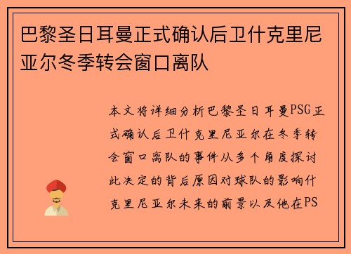 巴黎圣日耳曼正式确认后卫什克里尼亚尔冬季转会窗口离队