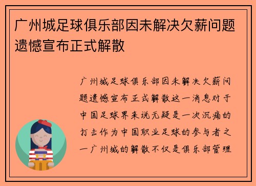 广州城足球俱乐部因未解决欠薪问题遗憾宣布正式解散