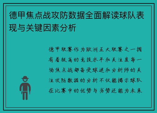 德甲焦点战攻防数据全面解读球队表现与关键因素分析