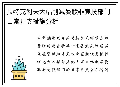 拉特克利夫大幅削减曼联非竞技部门日常开支措施分析