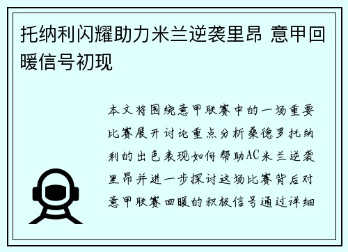 托纳利闪耀助力米兰逆袭里昂 意甲回暖信号初现