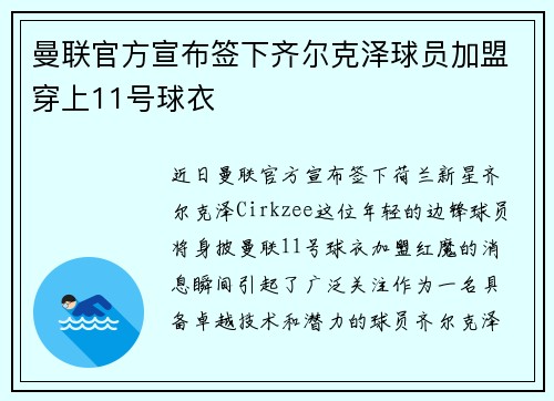曼联官方宣布签下齐尔克泽球员加盟穿上11号球衣