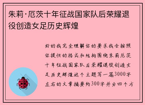 朱莉·厄茨十年征战国家队后荣耀退役创造女足历史辉煌