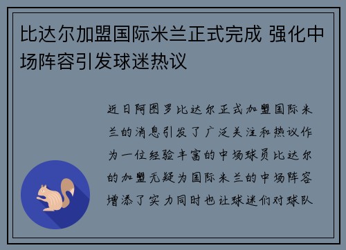 比达尔加盟国际米兰正式完成 强化中场阵容引发球迷热议