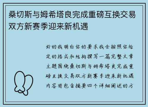 桑切斯与姆希塔良完成重磅互换交易双方新赛季迎来新机遇