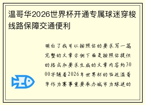 温哥华2026世界杯开通专属球迷穿梭线路保障交通便利