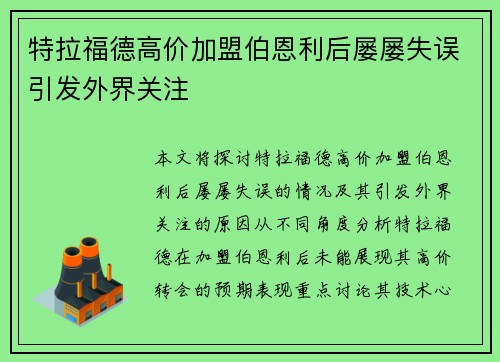 特拉福德高价加盟伯恩利后屡屡失误引发外界关注