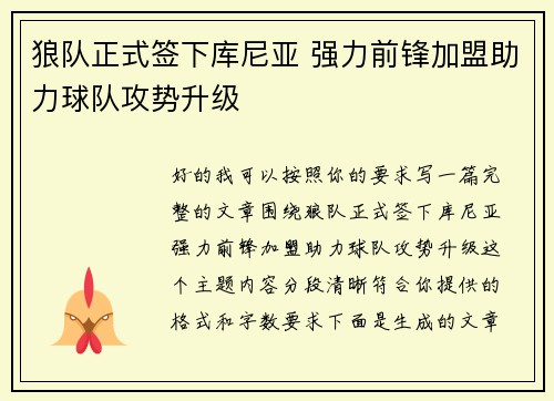 狼队正式签下库尼亚 强力前锋加盟助力球队攻势升级