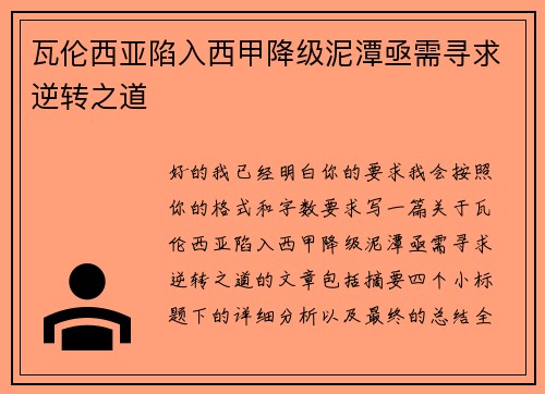 瓦伦西亚陷入西甲降级泥潭亟需寻求逆转之道