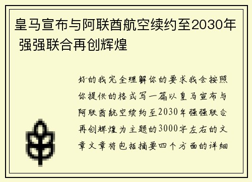 皇马宣布与阿联酋航空续约至2030年 强强联合再创辉煌