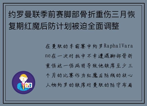 约罗曼联季前赛脚部骨折重伤三月恢复期红魔后防计划被迫全面调整