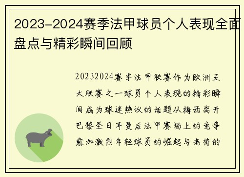 2023-2024赛季法甲球员个人表现全面盘点与精彩瞬间回顾