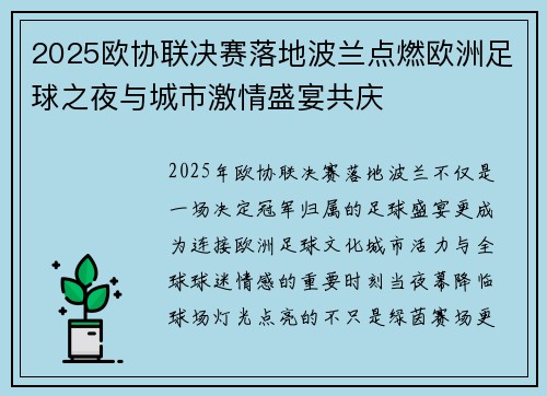 2025欧协联决赛落地波兰点燃欧洲足球之夜与城市激情盛宴共庆