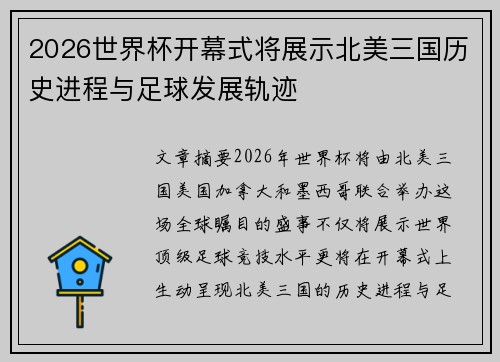 2026世界杯开幕式将展示北美三国历史进程与足球发展轨迹