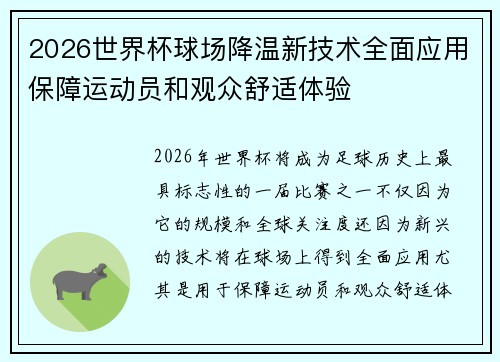 2026世界杯球场降温新技术全面应用保障运动员和观众舒适体验