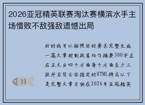 2026亚冠精英联赛淘汰赛横滨水手主场惜败不敌强敌遗憾出局