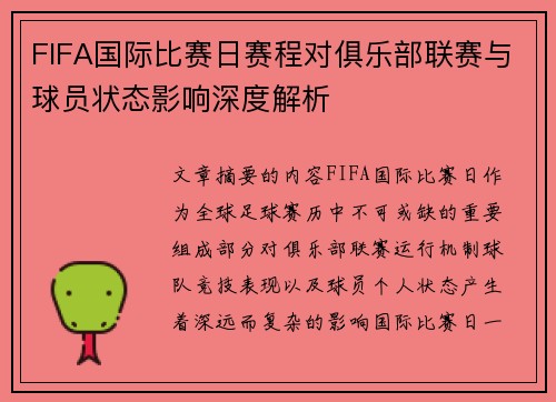 FIFA国际比赛日赛程对俱乐部联赛与球员状态影响深度解析