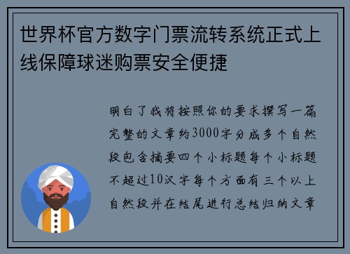 世界杯官方数字门票流转系统正式上线保障球迷购票安全便捷