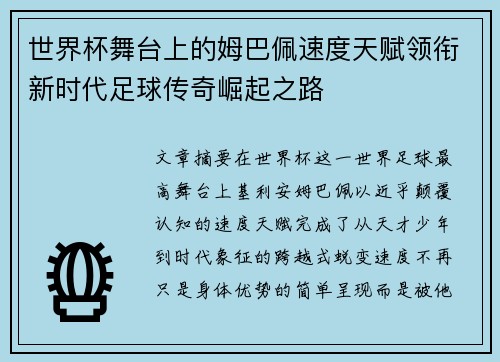 世界杯舞台上的姆巴佩速度天赋领衔新时代足球传奇崛起之路