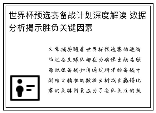 世界杯预选赛备战计划深度解读 数据分析揭示胜负关键因素