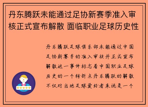 丹东腾跃未能通过足协新赛季准入审核正式宣布解散 面临职业足球历史性转折