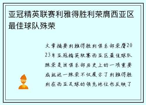 亚冠精英联赛利雅得胜利荣膺西亚区最佳球队殊荣