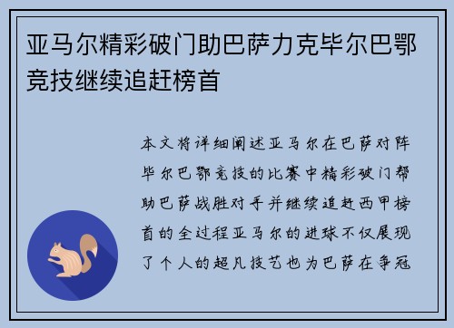 亚马尔精彩破门助巴萨力克毕尔巴鄂竞技继续追赶榜首