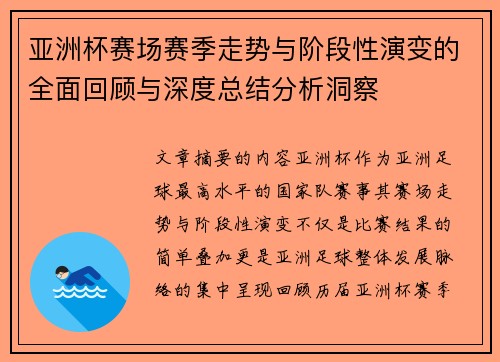 亚洲杯赛场赛季走势与阶段性演变的全面回顾与深度总结分析洞察