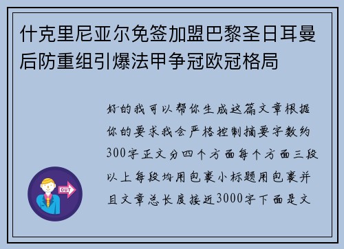 什克里尼亚尔免签加盟巴黎圣日耳曼后防重组引爆法甲争冠欧冠格局