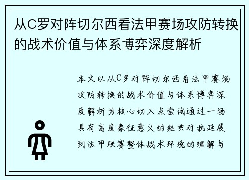 从C罗对阵切尔西看法甲赛场攻防转换的战术价值与体系博弈深度解析 从C罗对阵切尔西看法甲赛场攻防转换的战术价值与体系博弈深度解析