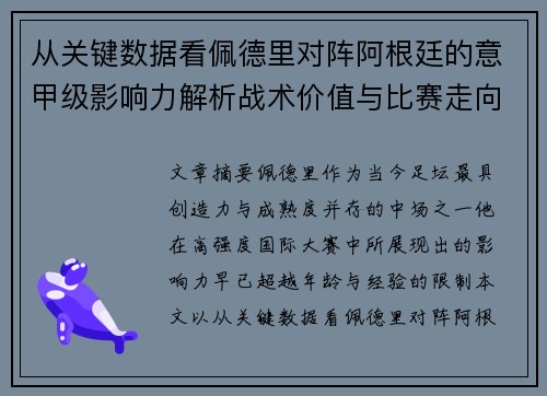 从关键数据看佩德里对阵阿根廷的意甲级影响力解析战术价值与比赛走向