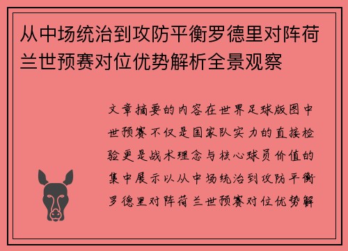 从中场统治到攻防平衡罗德里对阵荷兰世预赛对位优势解析全景观察