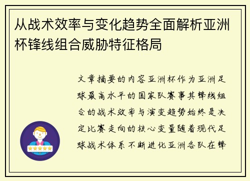 从战术效率与变化趋势全面解析亚洲杯锋线组合威胁特征格局 从战术效率与变化趋势全面解析亚洲杯锋线组合威胁特征格局