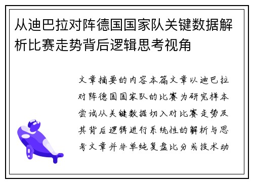 从迪巴拉对阵德国国家队关键数据解析比赛走势背后逻辑思考视角 从迪巴拉对阵德国国家队关键数据解析比赛走势背后逻辑思考视角