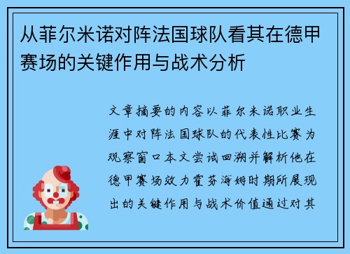 从菲尔米诺对阵法国球队看其在德甲赛场的关键作用与战术分析 从菲尔米诺对阵法国球队看其在德甲赛场的关键作用与战术分析