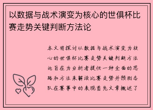 以数据与战术演变为核心的世俱杯比赛走势关键判断方法论
