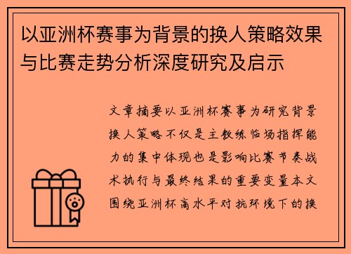 以亚洲杯赛事为背景的换人策略效果与比赛走势分析深度研究及启示 以亚洲杯赛事为背景的换人策略效果与比赛走势分析深度研究及启示